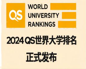 2024QS世界排名发布，多所中国高校上榜