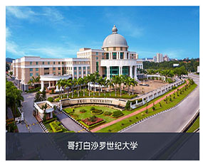 马来西亚世纪大学