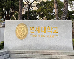 韩国延世大学