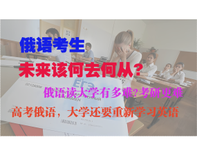 俄语高考生的出路在哪里、俄语考生该如何选择大学专业