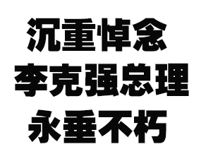 沉重悼念人民的好总理，李克强总理永垂不朽！