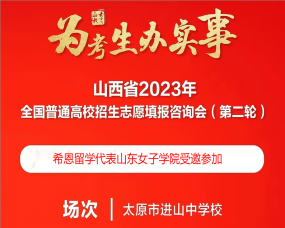 希恩留学代表山东女子学院受邀参加山西省高招咨询会
