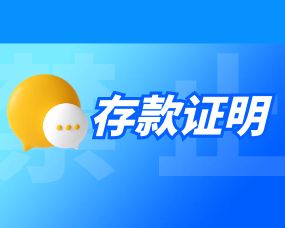 留学存款证明的要求