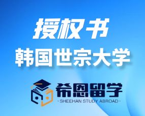 韩国世宗大学合作授权书