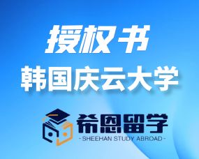 韩国庆云大学合作授权书