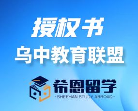 中乌教育联盟授权书