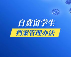 出国留学档案该如何保存|留学生的高中档案管理方法