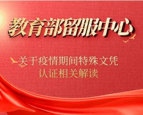 《关于调整疫情期间对跨境远程文凭证书特殊认证规则的公告》相关问题解答