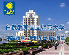  白俄罗斯国立师范大学2024年英语授课一年制硕士招生简章