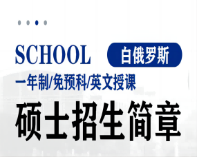白俄罗斯一年制硕士/英文授课无语言要求2023年招生简章