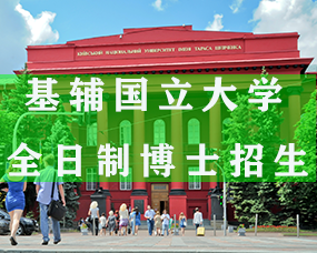 乌克兰博士|乌克兰基辅国立大学2023年全日制博士招生简章