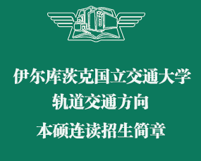 2024年伊尔库茨克国立交通大学轨道交通方向六年一贯制本硕连读招生简章