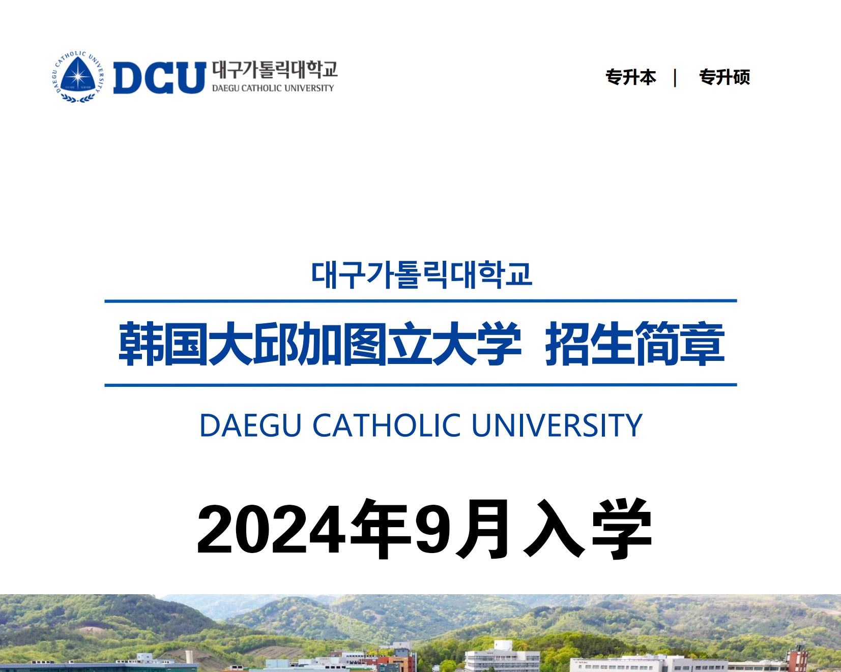  韩国大邱加图立大学2024年中文授课硕博招生简章/录取简单、毕业简单