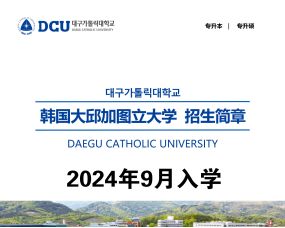 韩国大邱加图立大学2024年中文授课一年制专升本招生简章（3+1中文专升本）