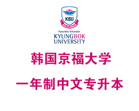 韩国京福大学2024年中文授课一年制专升本招生简章（3+1中文专升本）