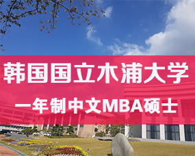 韩国中文授课硕士|韩国国立木浦大学一年制国际经营学硕士招生简章