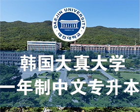 韩国大真大学2024年中文授课一年制专升本招生简章（3+1中文专升本）