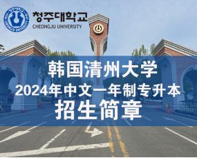 韩国清州大学大学2024年中文授课一年制专升本招生简章（3+1中文专升本）