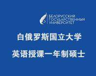 白俄罗斯国立大学2024年英语授课一年制硕士招生简章