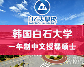 韩国中文授课硕士|韩国白石大学一年制中文授课硕士项目招生简章（2025年9月入学）