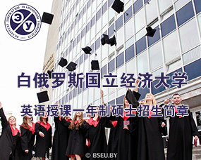 白俄罗斯国立经济大学2024年英语授课一年制硕士招生简章