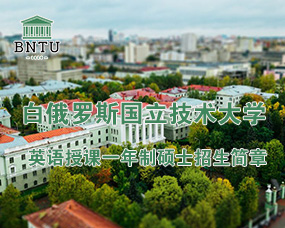 白俄罗斯国立技术大学2024年英语授课一年制硕士招生简章