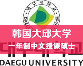 韩国中文授课硕士|大邱大学2025年9月一年制硕士招生简章/护理、法学、教育学硕士 原创 希恩留学 希恩留学   2025年03月11日 23:33  
