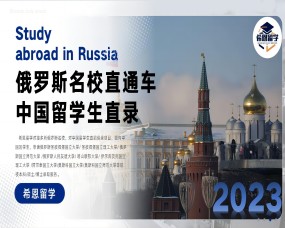俄罗斯名校直通车/希恩留学2023年俄罗斯国际留学直录招生简章