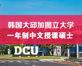 韩国中文授课硕士|大邱加图立大学2025年9月一年制硕士招生简章/法学、设计学、行政学硕士