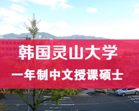 韩国中文授课硕士|QS世界名校灵山大学一年制硕士招生简章/专业多，费用低