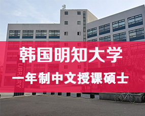 韩国中文授课硕士|韩国明知大学2025年9月一年制硕士招生简章 原创 希恩留学 希恩留学   2025年03月21日 18:22  