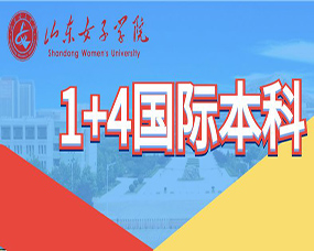 伊尔库茨克国立大学联合山东女子学院中俄预科中心2023年1+4国际本科招生简章