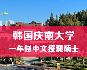 韩国中文授课硕士|韩国庆南大学2025年9月一年制中文授课MBA招生简章 希恩留学   2025年03月21日 18:22  
