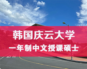 韩国中文授课硕士|庆云大学2025年9月一年制硕士招生简章/护理、临床病理、公共卫生硕士