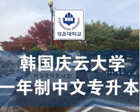 韩国庆云大学2024年中文授课一年制专升本招生简章/护理、医学中文一年制专升本