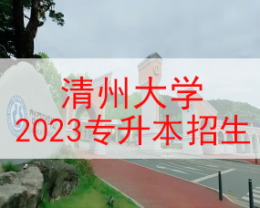 韩国清州大学一年制专升本/中文授课2023招生简章