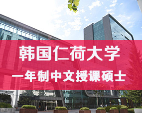 韩国中文授课硕士|QS世界名校仁荷大学一年制硕士招生简章/护理、法学、教育学硕士