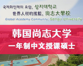韩国一年制中文授课硕士|尚志大学一年制中文授课硕士招生简章/生物制药，护理、临床病理硕士