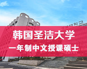 韩国中文授课硕士|韩国圣洁大学2025年9月中文授课专升本/硕博招生简章