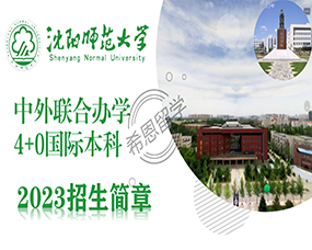 沈阳师范大学2023年中外合作4+0国际本科考试通知