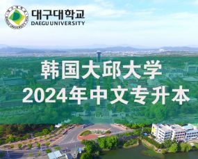 韩国大邱大学2024年中文授课一年制专升本招生简章（3+1中文专升本）