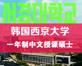 韩国中文授课硕士|韩国西京大学一年制中文授课硕士项目招生简章（2025年9月入学）