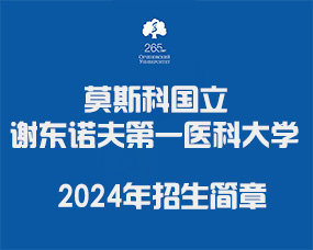 莫斯科国立谢东诺夫第一医科大学2024年本硕连读英语授课口腔医学/临床医学保录招生简章