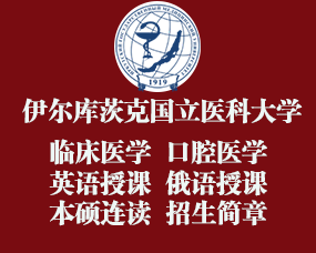 2024年伊尔库茨克国立医科大学本硕连读招生简章