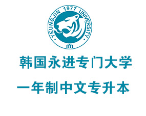 韩国永进门大学2024年中文授课一年制专升本招生简章（3+1中文专升本）